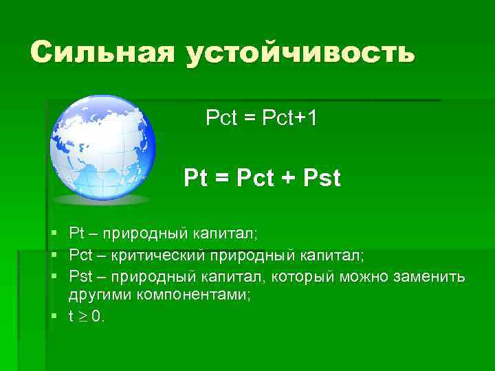 Сильная устойчивость Pct = Pct+1 Pt = Pct + Pst § Pt – природный