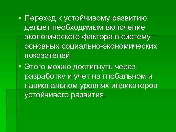 Переход к модели устойчивость и развитие презентация