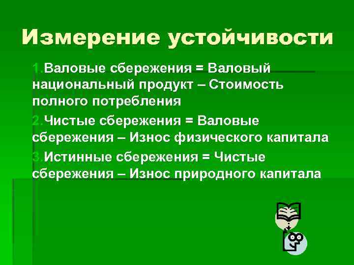 Измерение устойчивости 1. Валовые сбережения = Валовый национальный продукт – Стоимость полного потребления 2.