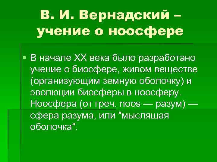 В. И. Вернадский – учение о ноосфере § В начале XX века было разработано