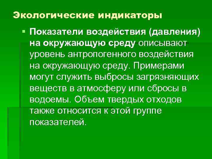 Экологические индикаторы § Показатели воздействия (давления) на окружающую среду описывают уровень антропогенного воздействия на