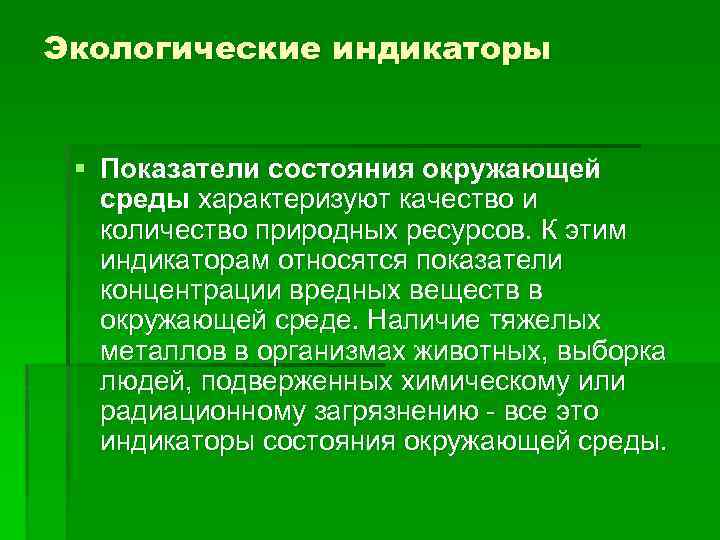 Экологические индикаторы § Показатели состояния окружающей среды характеризуют качество и количество природных ресурсов. К