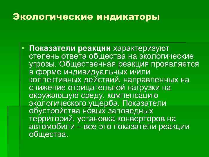 Экологические индикаторы § Показатели реакции характеризуют степень ответа общества на экологические угрозы. Общественная реакция