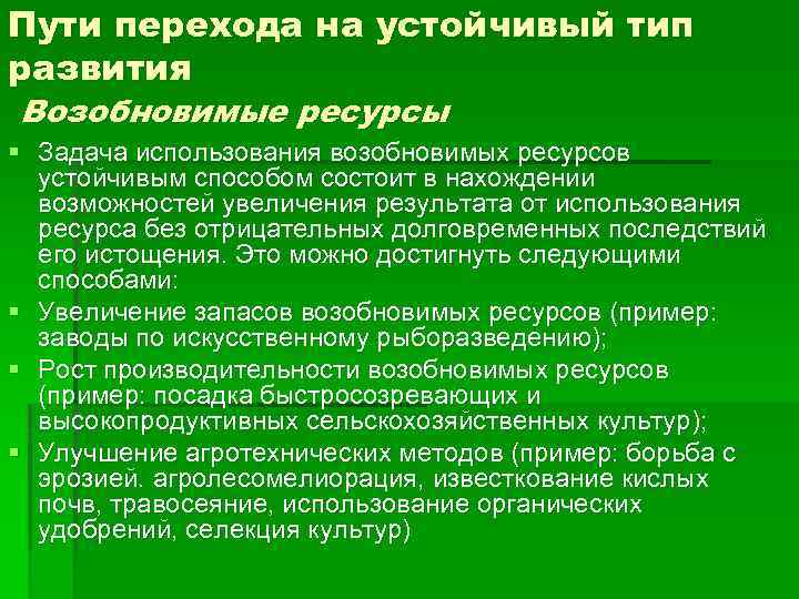 Пути перехода на устойчивый тип развития Возобновимые ресурсы § Задача использования возобновимых ресурсов устойчивым