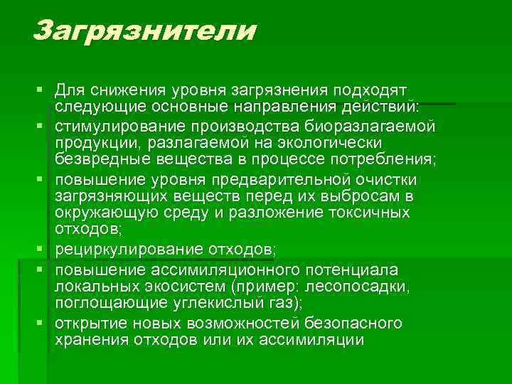 Загрязнители § Для снижения уровня загрязнения подходят следующие основные направления действий: § стимулирование производства