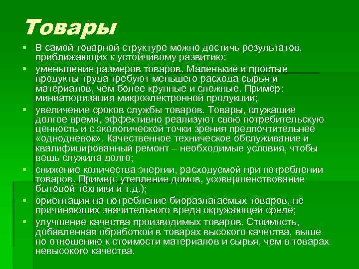 Товары § В самой товарной структуре можно достичь результатов, приближающих к устойчивому развитию: §