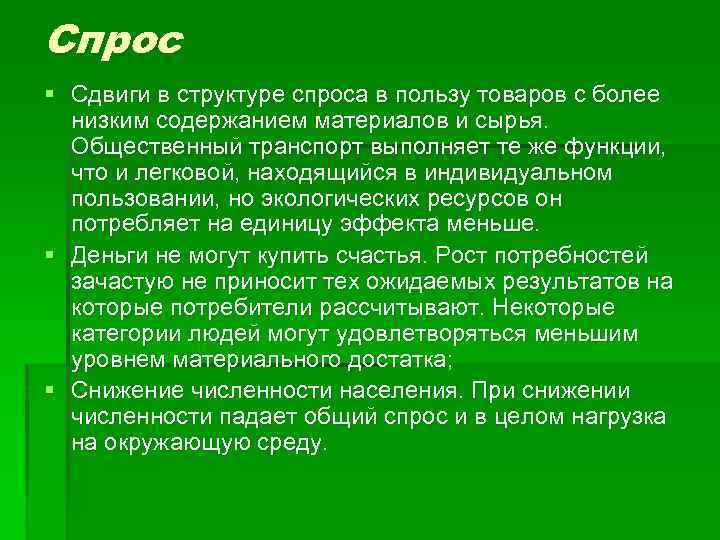 Спрос § Сдвиги в структуре спроса в пользу товаров с более низким содержанием материалов