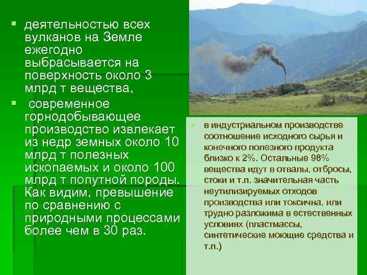 § деятельностью всех вулканов на Земле ежегодно выбрасывается на поверхность около 3 млрд т