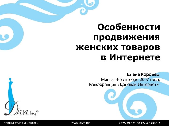 Особенности продвижения женских товаров в Интернете Елена Коровец Минск, 4 -5 октября 2007 года,