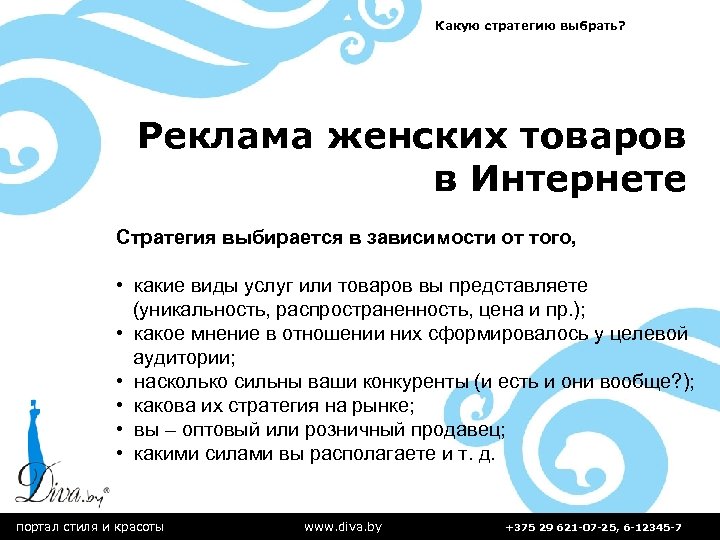 Какую стратегию выбрать? Реклама женских товаров в Интернете Стратегия выбирается в зависимости от того,