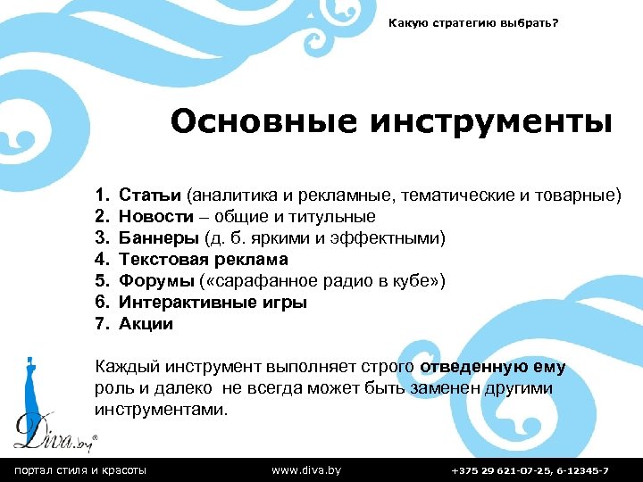 Какую стратегию выбрать? Основные инструменты 1. 2. 3. 4. 5. 6. 7. Статьи (аналитика