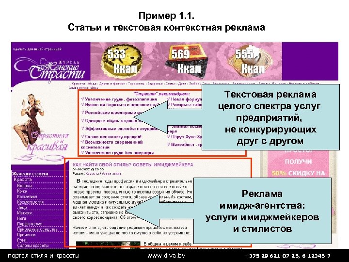 Пример 1. 1. Статьи и текстовая контекстная реклама Текстовая реклама целого спектра услуг предприятий,