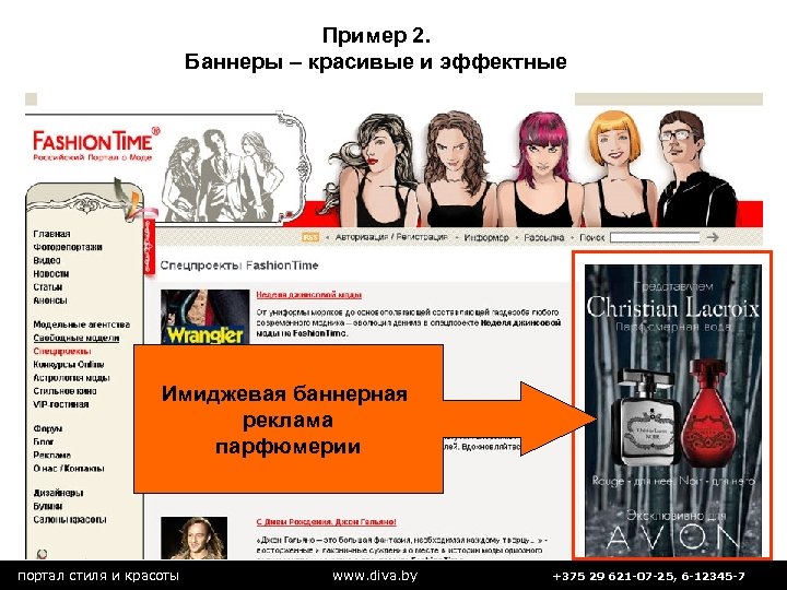 Пример 2. Баннеры – красивые и эффектные Имиджевая баннерная реклама парфюмерии портал стиля и