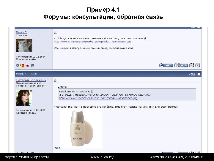 Пример 4. 1 Форумы: консультации, обратная связь портал стиля и красоты www. diva. by