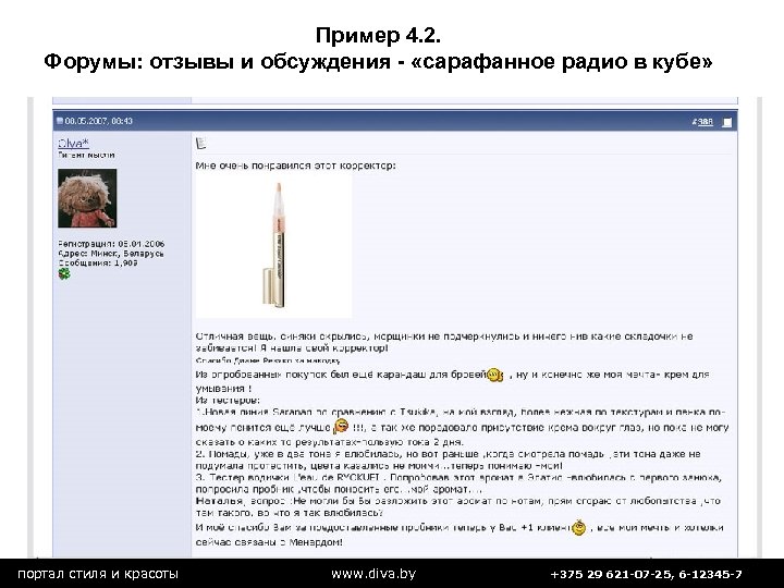 Пример 4. 2. Форумы: отзывы и обсуждения - «сарафанное радио в кубе» портал стиля