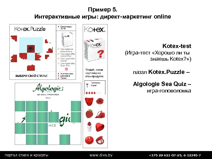 Пример 5. Интерактивные игры: директ-маркетинг online Kotex-test (Игра-тест «Хорошо ли ты знаешь Kotex? »
