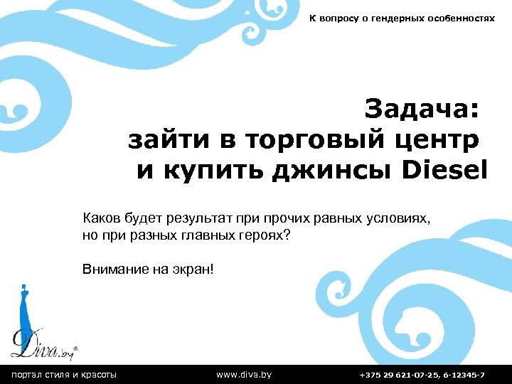 К вопросу о гендерных особенностях Задача: зайти в торговый центр и купить джинсы Diesel