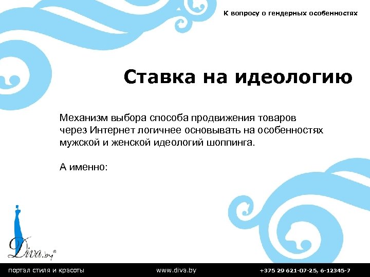 К вопросу о гендерных особенностях Ставка на идеологию Механизм выбора способа продвижения товаров через