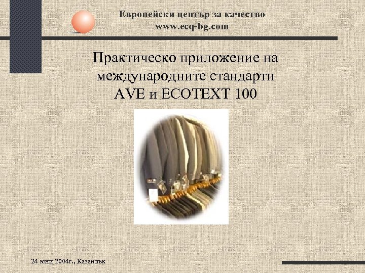 Европейски център за качество www. ecq-bg. com Практическо приложение на международните стандарти AVE и