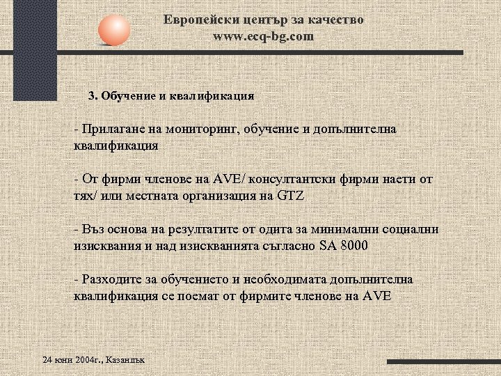 Европейски център за качество www. ecq-bg. com 3. Обучение и квалификация - Прилагане на