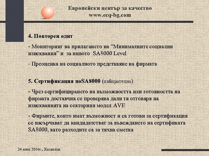 Европейски център за качество www. ecq-bg. com 4. Повторен одит - Мониторинг на прилагането