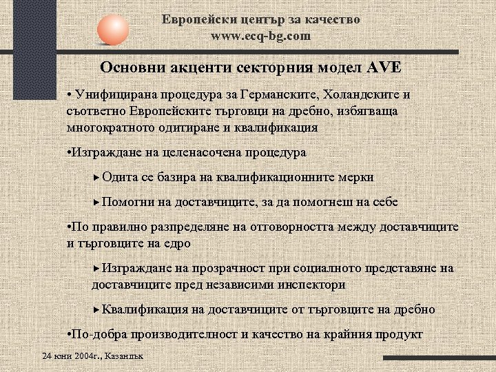 Европейски център за качество www. ecq-bg. com Основни акценти секторния модел AVE • Унифицирана