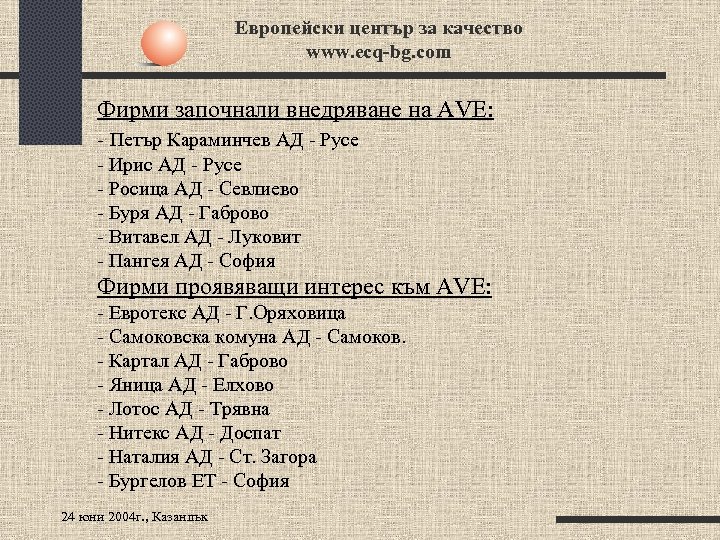 Европейски център за качество www. ecq-bg. com Фирми започнали внедряване на AVE: - Петър