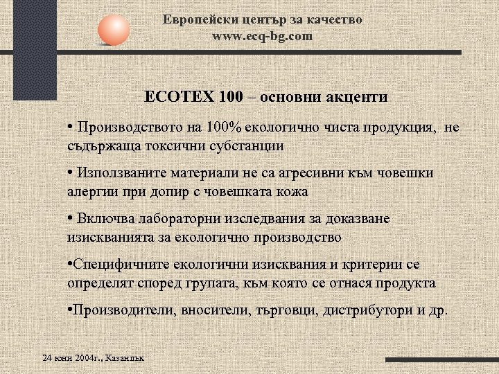 Европейски център за качество www. ecq-bg. com ECOTEX 100 – основни акценти • Производството