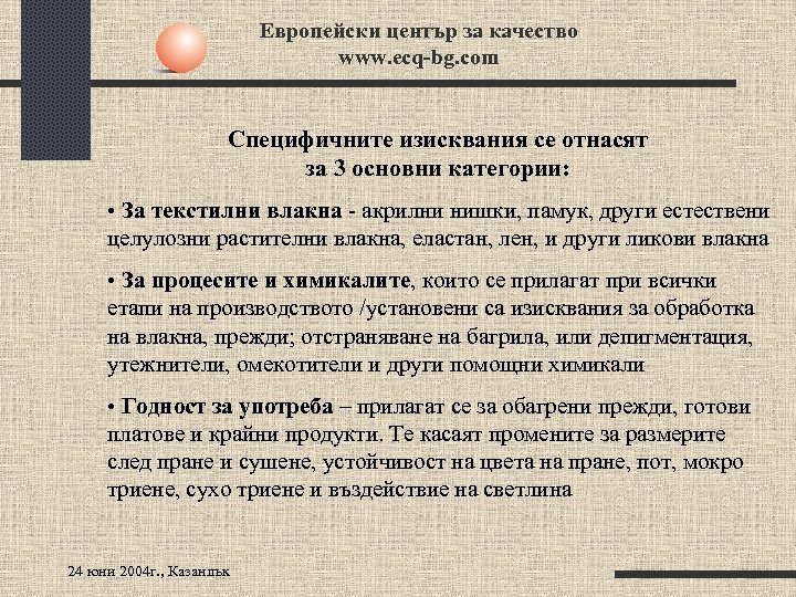 Европейски център за качество www. ecq-bg. com Специфичните изисквания се отнасят за 3 основни