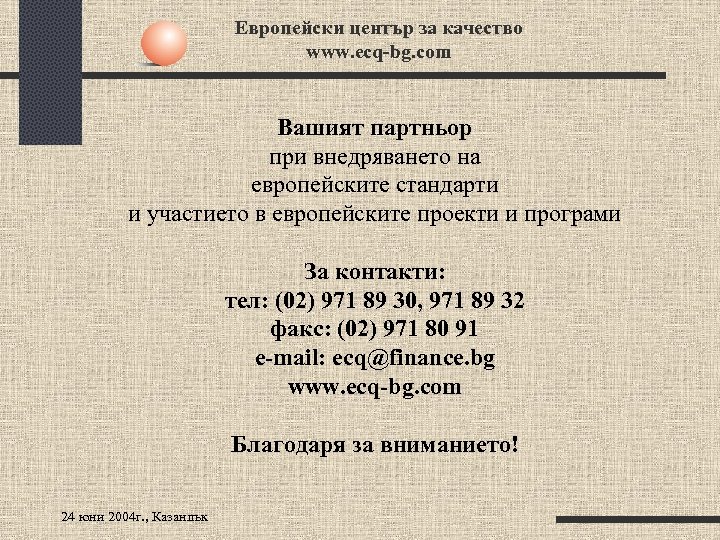 Европейски център за качество www. ecq-bg. com Вашият партньор при внедряването на европейските стандарти