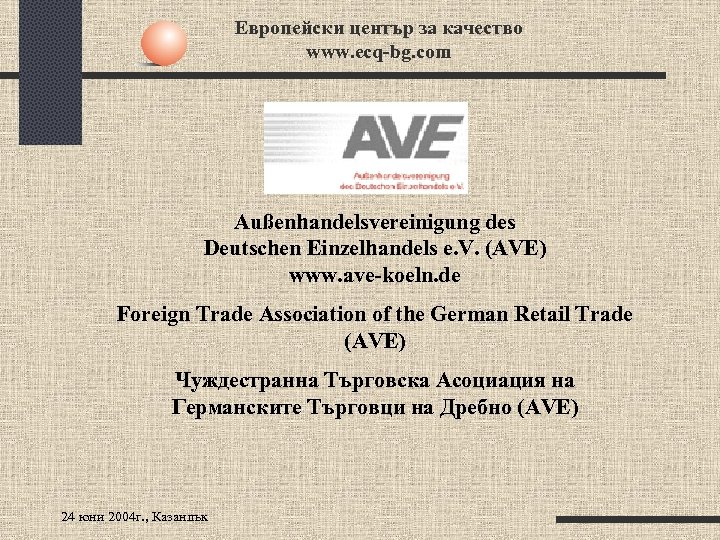 Европейски център за качество www. ecq-bg. com Außenhandelsvereinigung des Deutschen Einzelhandels e. V. (AVE)