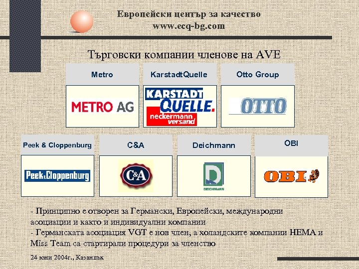 Европейски център за качество www. ecq-bg. com Търговски компании членове на AVE Karstadt. Quelle