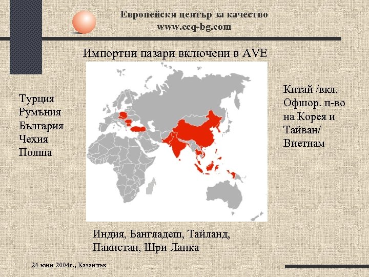 Европейски център за качество www. ecq-bg. com Импортни пазари включени в AVE Китай /вкл.