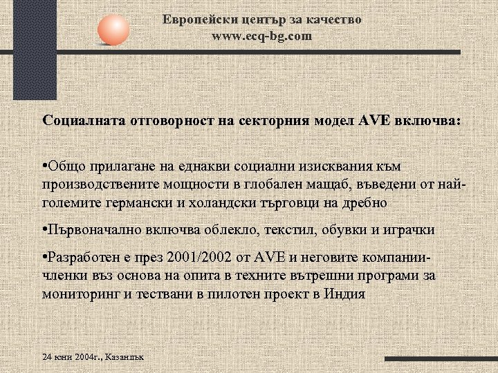 Европейски център за качество www. ecq-bg. com Социалната отговорност на секторния модел AVE включва: