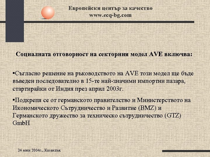 Европейски център за качество www. ecq-bg. com Социалната отговорност на секторния модел AVE включва: