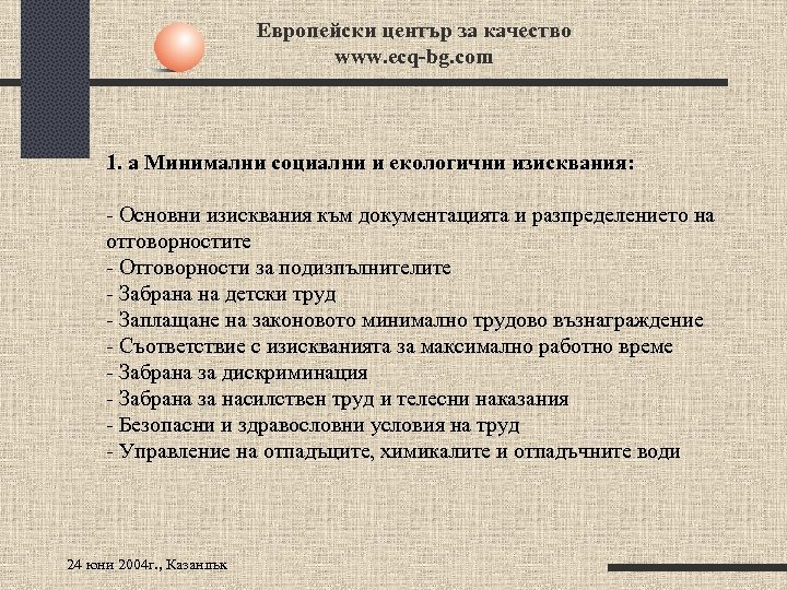 Европейски център за качество www. ecq-bg. com 1. а Минимални социални и екологични изисквания: