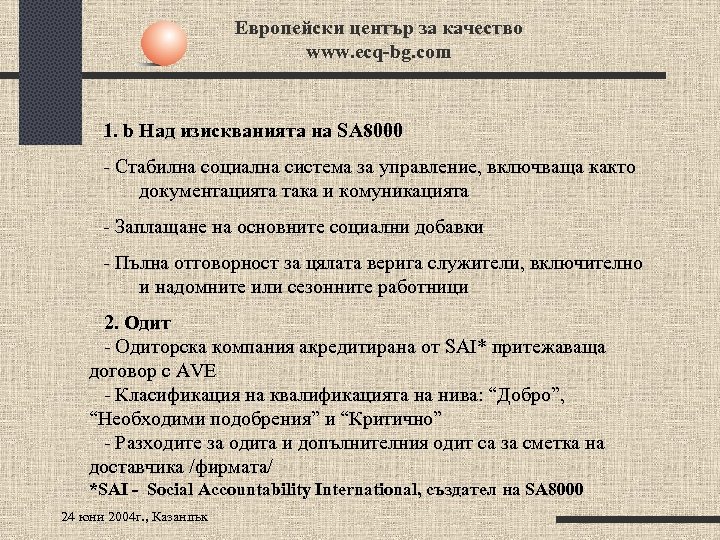 Европейски център за качество www. ecq-bg. com 1. b Над изискванията на SA 8000