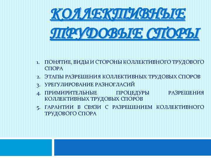 Рассмотрение коллективного трудового. Стороны коллективного трудового спора. Понятие и стороны коллективного трудового спора.. Понятие и виды коллективных трудовых споров. Этапы коллективного трудового спора.