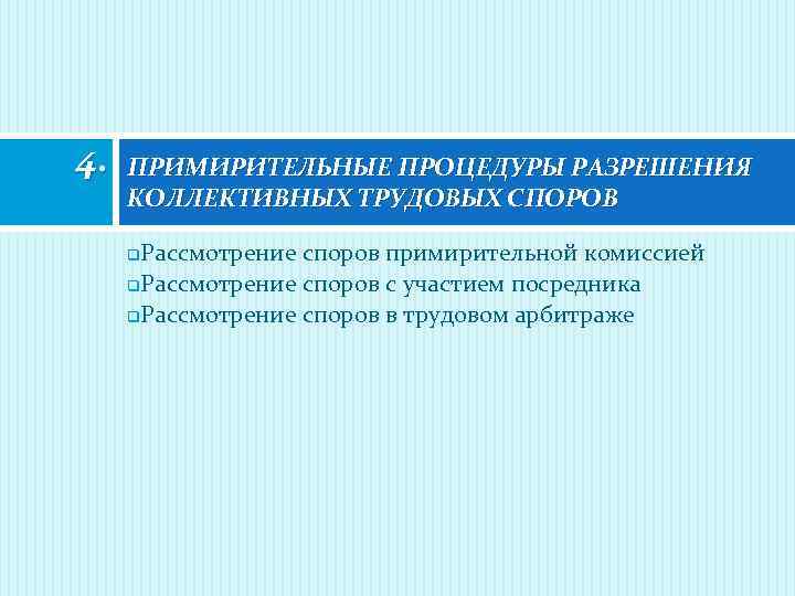 4. ПРИМИРИТЕЛЬНЫЕ ПРОЦЕДУРЫ РАЗРЕШЕНИЯ КОЛЛЕКТИВНЫХ ТРУДОВЫХ СПОРОВ Рассмотрение споров примирительной комиссией q. Рассмотрение споров