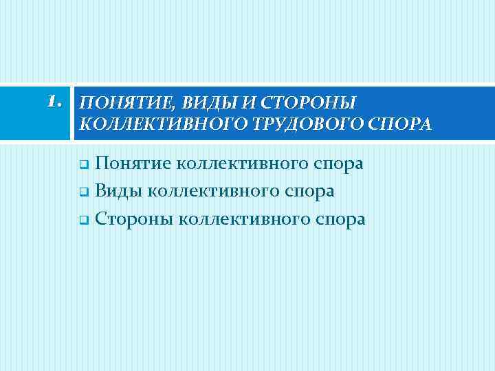 1. ПОНЯТИЕ, ВИДЫ И СТОРОНЫ КОЛЛЕКТИВНОГО ТРУДОВОГО СПОРА Понятие коллективного спора q Виды коллективного