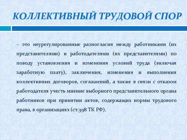 КОЛЛЕКТИВНЫЙ ТРУДОВОЙ СПОР – это неурегулированные разногласия между работниками (их представителями) и работодателями (их