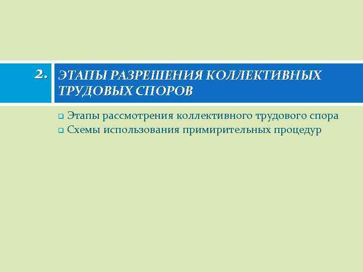 2. ЭТАПЫ РАЗРЕШЕНИЯ КОЛЛЕКТИВНЫХ ТРУДОВЫХ СПОРОВ Этапы рассмотрения коллективного трудового спора q Схемы использования