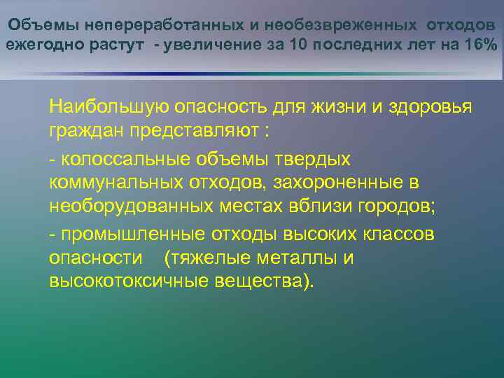 Объемы непереработанных и необезвреженных отходов ежегодно растут - увеличение за 10 последних лет на