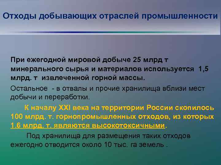 Отходы добывающих отраслей промышленности При ежегодной мировой добыче 25 млрд т минерального сырья и