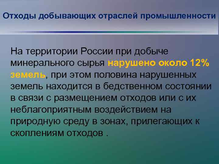 Отходы добывающих отраслей промышленности На территории России при добыче минерального сырья нарушено около 12%