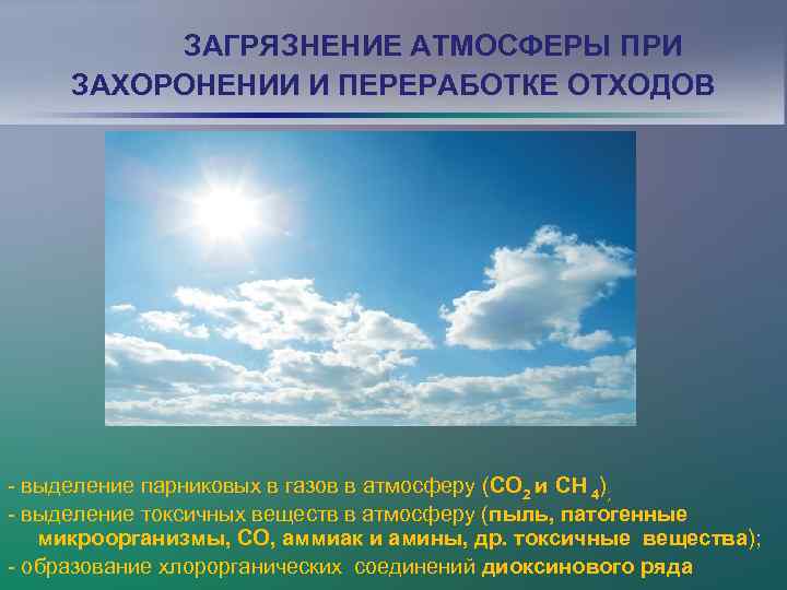 ЗАГРЯЗНЕНИЕ АТМОСФЕРЫ ПРИ ЗАХОРОНЕНИИ И ПЕРЕРАБОТКЕ ОТХОДОВ - выделение парниковых в газов в атмосферу