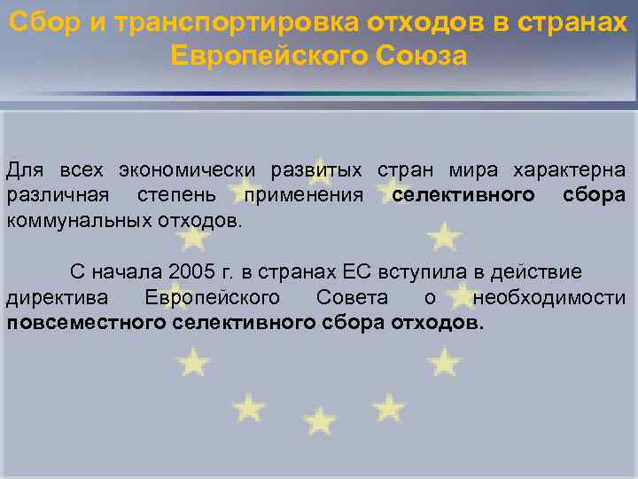 Сбор и транспортировка отходов в странах Европейского Союза Для всех экономически развитых стран мира