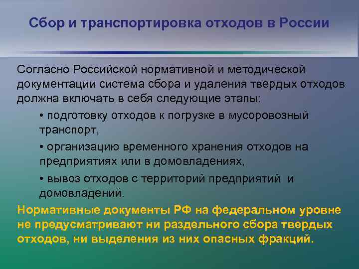 Сбор и транспортировка отходов в России Согласно Российской нормативной и методической документации система сбора