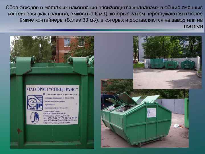 Сбор отходов в местах их накопления производится «навалом» в общие сменные контейнеры (как правило,