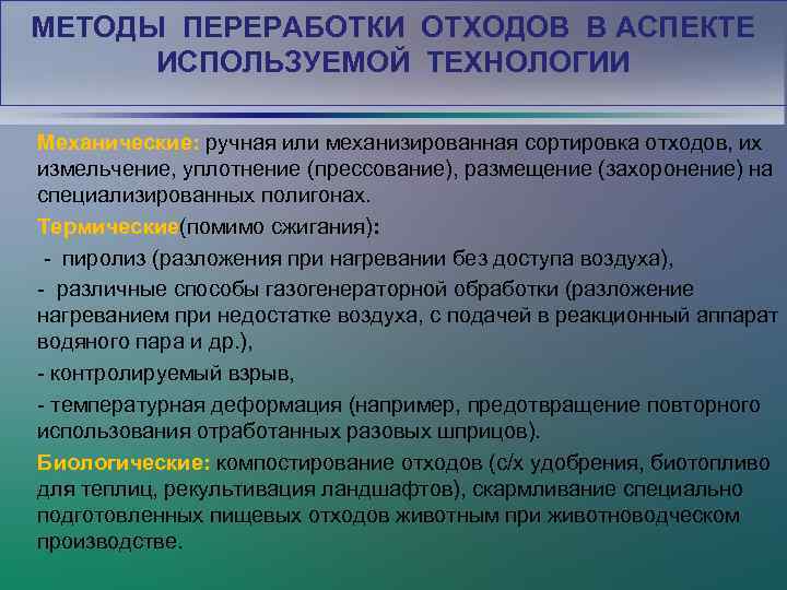 МЕТОДЫ ПЕРЕРАБОТКИ ОТХОДОВ В АСПЕКТЕ ИСПОЛЬЗУЕМОЙ ТЕХНОЛОГИИ Механические: ручная или механизированная сортировка отходов, их